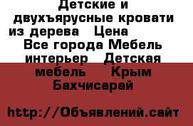 Детские и двухъярусные кровати из дерева › Цена ­ 11 300 - Все города Мебель, интерьер » Детская мебель   . Крым,Бахчисарай